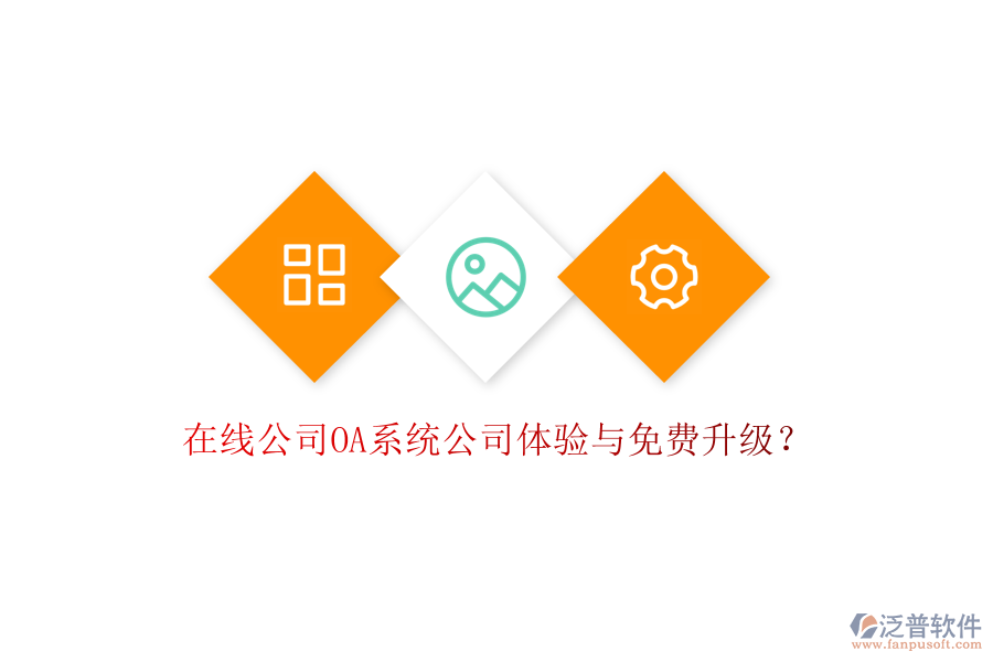  在線公司OA系統(tǒng)公司體驗與免費升級？