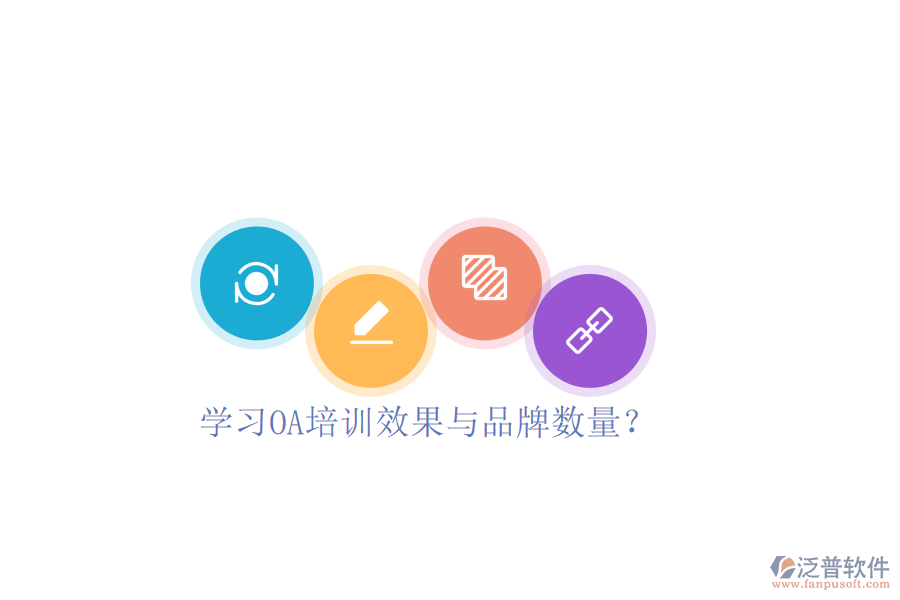  學(xué)習(xí)OA培訓(xùn)效果與品牌數(shù)量？