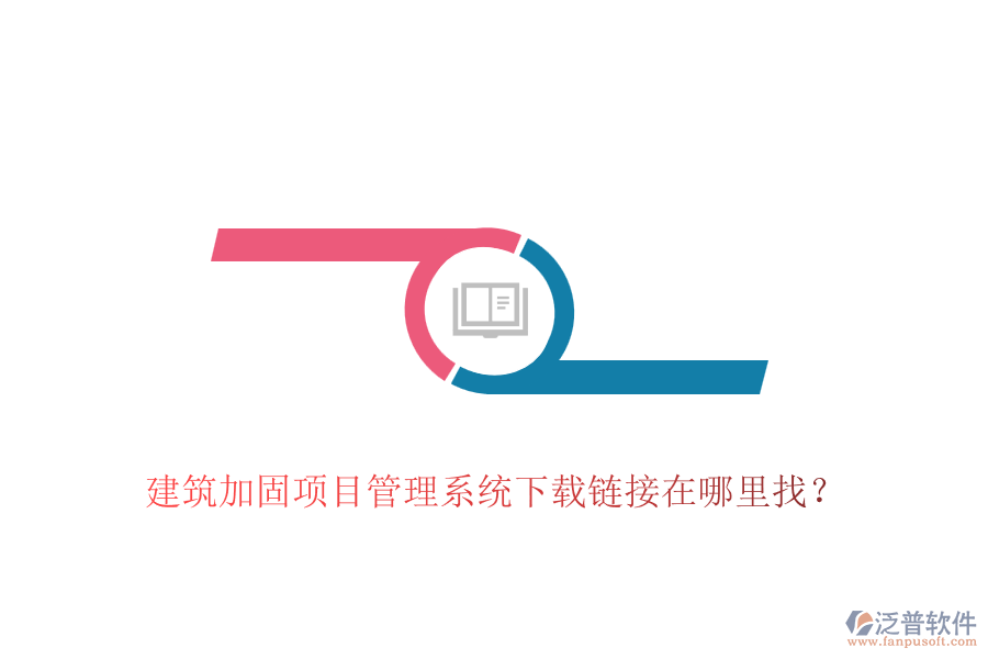 建筑加固項(xiàng)目管理系統(tǒng)下載鏈接在哪里找？