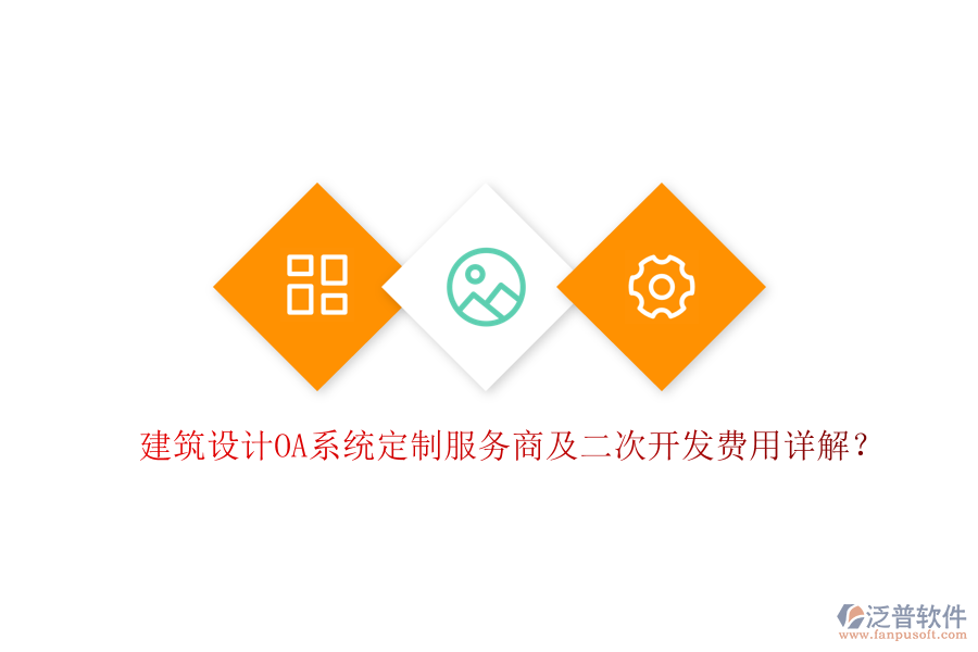  建筑設(shè)計OA系統(tǒng)定制服務(wù)商及二次開發(fā)費用詳解？