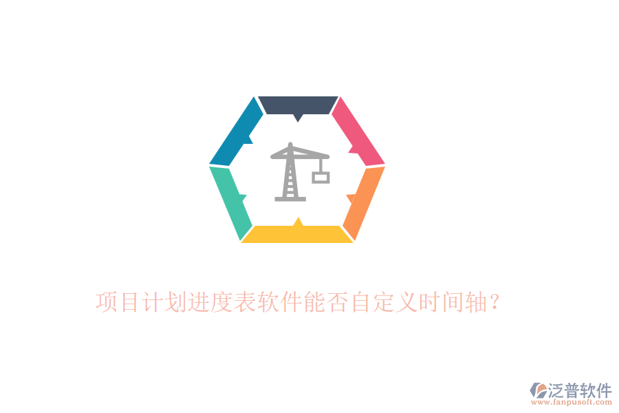 項目計劃進度表軟件能否自定義時間軸？