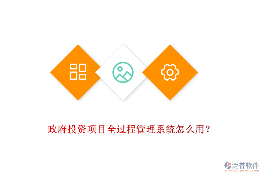 政府投資項(xiàng)目全過程管理系統(tǒng)怎么用？