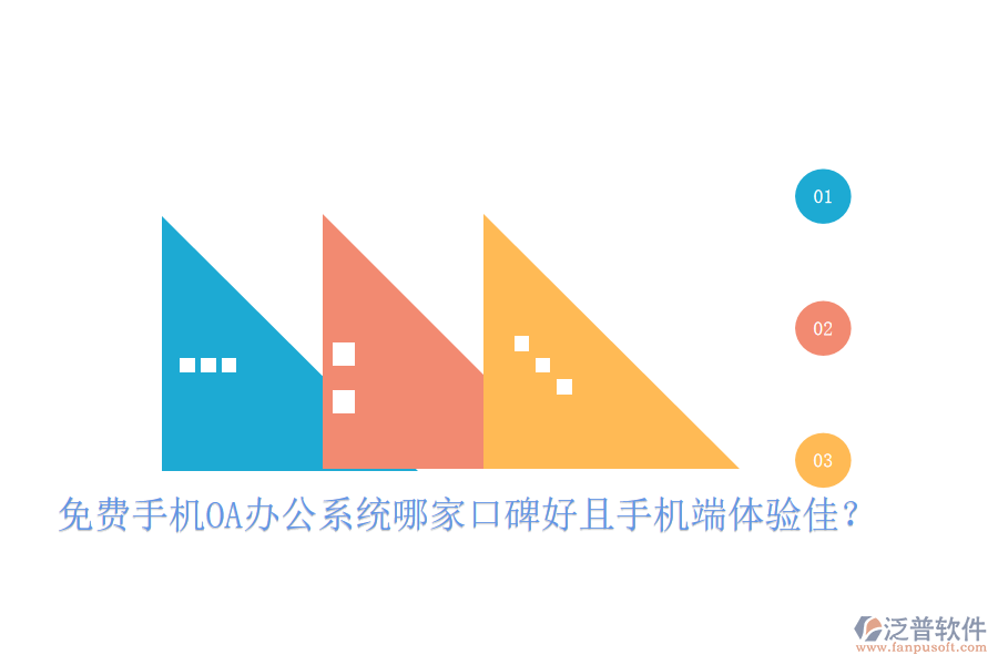  免費手機OA辦公系統(tǒng)哪家口碑好且手機端體驗佳？