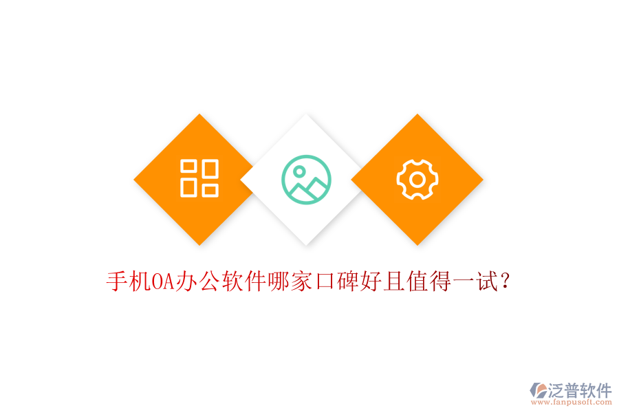  手機OA辦公軟件哪家口碑好且值得一試？