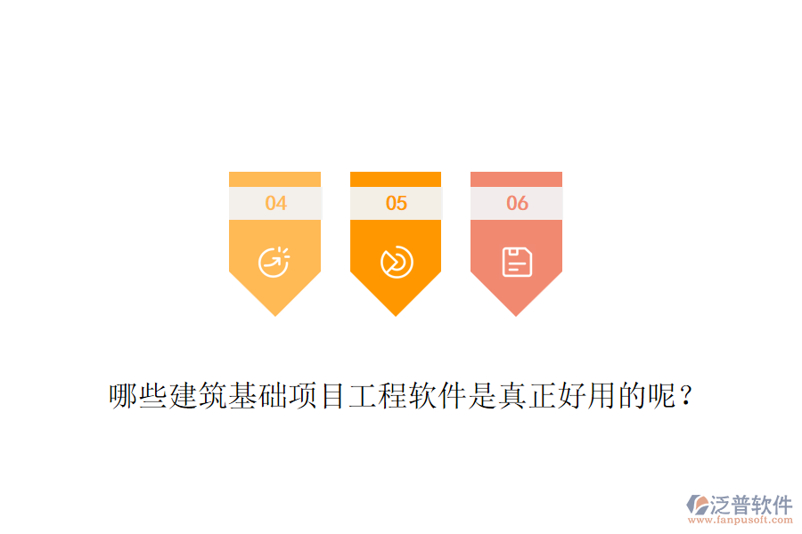 哪些建筑基礎(chǔ)項目工程軟件是真正好用的呢？