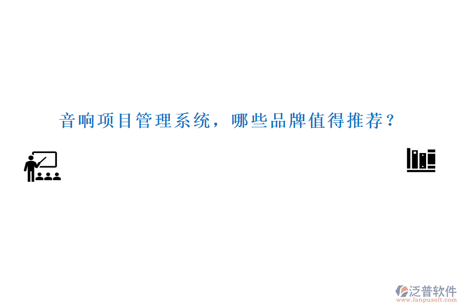 音響項目管理系統(tǒng)，哪些品牌值得推薦？