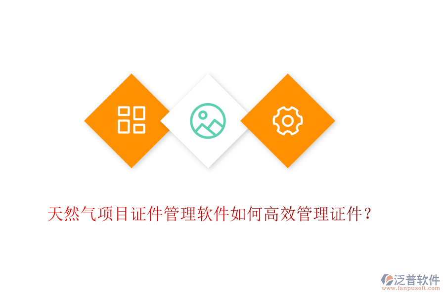 天然氣項目證件管理軟件如何高效管理證件？