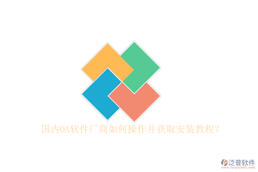  國(guó)內(nèi)OA軟件廠商如何操作并獲取安裝教程？