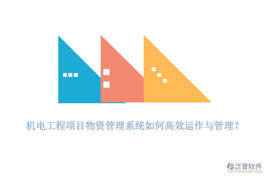 機(jī)電工程項(xiàng)目物資管理系統(tǒng)如何高效運(yùn)作與管理？