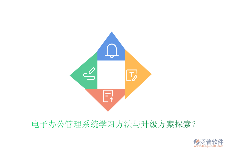 電子辦公管理系統(tǒng)學(xué)習(xí)方法與升級(jí)方案探索？