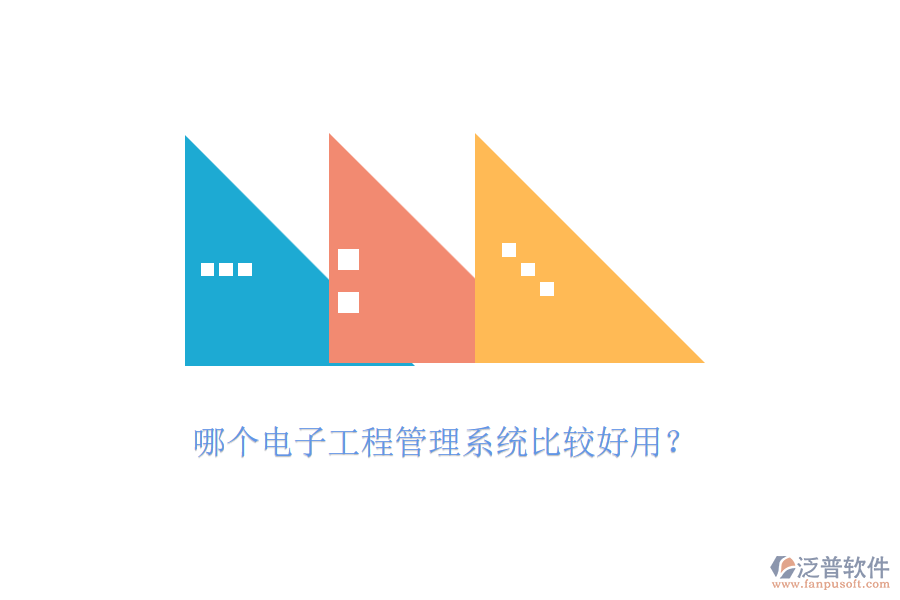 哪個電子工程管理系統(tǒng)比較好用？