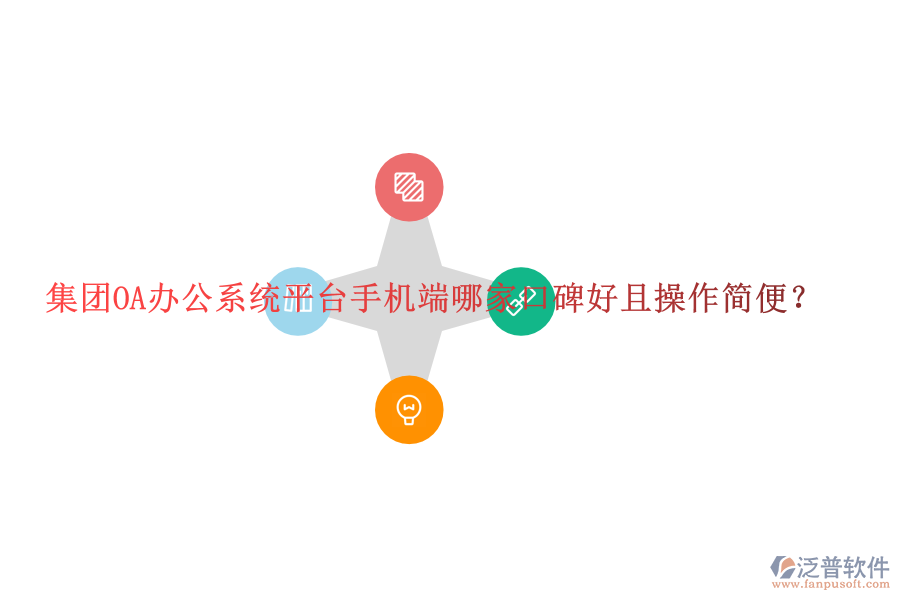  集團OA辦公系統(tǒng)平臺手機端哪家口碑好且操作簡便？