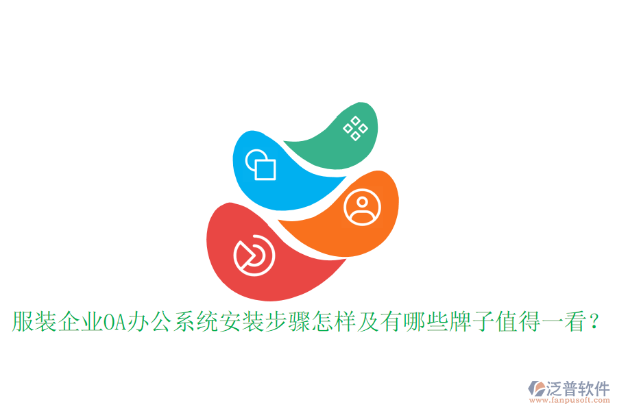  服裝企業(yè)OA辦公系統(tǒng)安裝步驟怎樣及有哪些牌子值得一看？