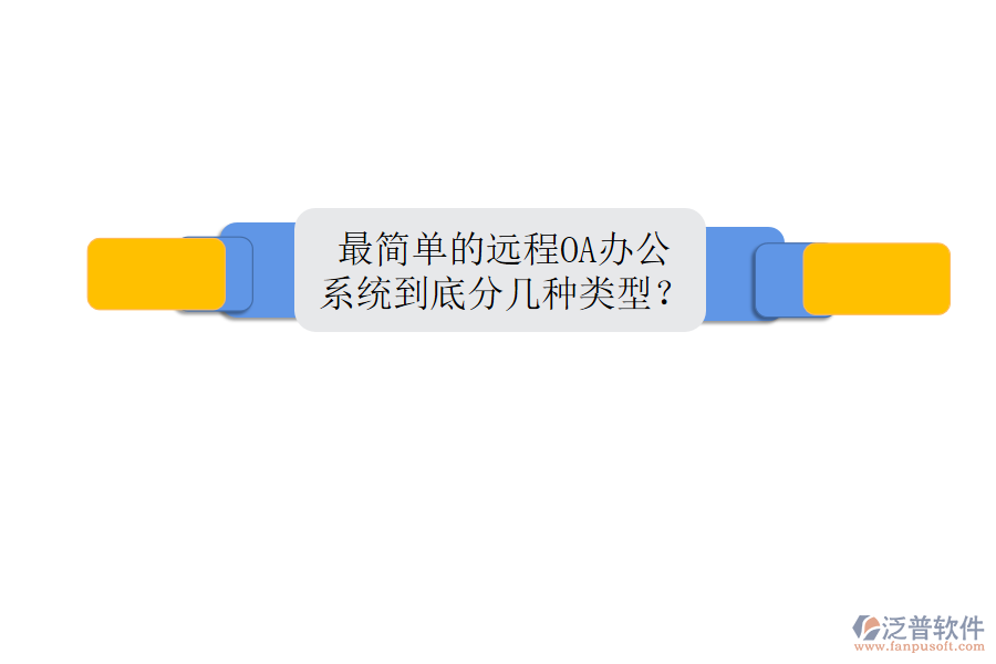  最簡(jiǎn)單的遠(yuǎn)程O(píng)A辦公系統(tǒng)到底分幾種類(lèi)型？