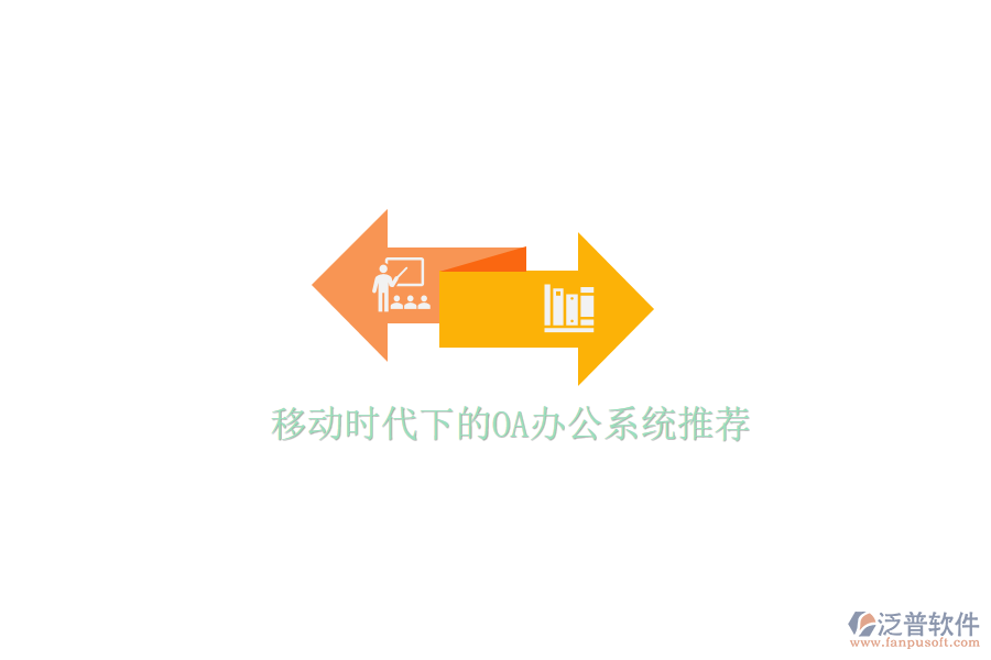  移動(dòng)時(shí)代下的<a href=http://www.alistair-chisholm.com/oa/ target=_blank class=infotextkey>OA辦公系統(tǒng)</a>推薦