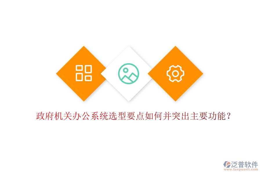  政府機關辦公系統(tǒng)選型要點如何并突出主要功能？