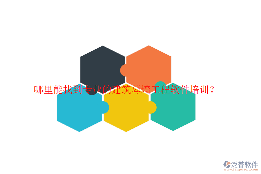 哪里能找到專業(yè)的建筑幕墻工程軟件培訓(xùn)？