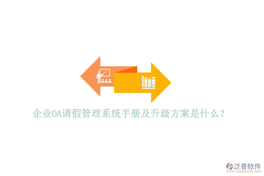  企業(yè)OA請(qǐng)假管理系統(tǒng)手冊(cè)及升級(jí)方案是什么？