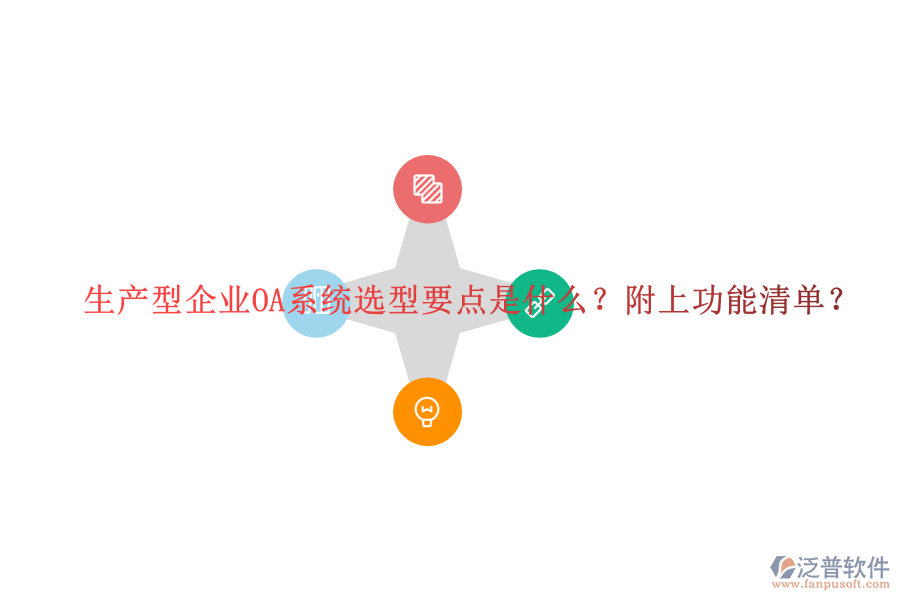  生產(chǎn)型企業(yè)OA系統(tǒng)選型要點(diǎn)是什么？附上功能清單？