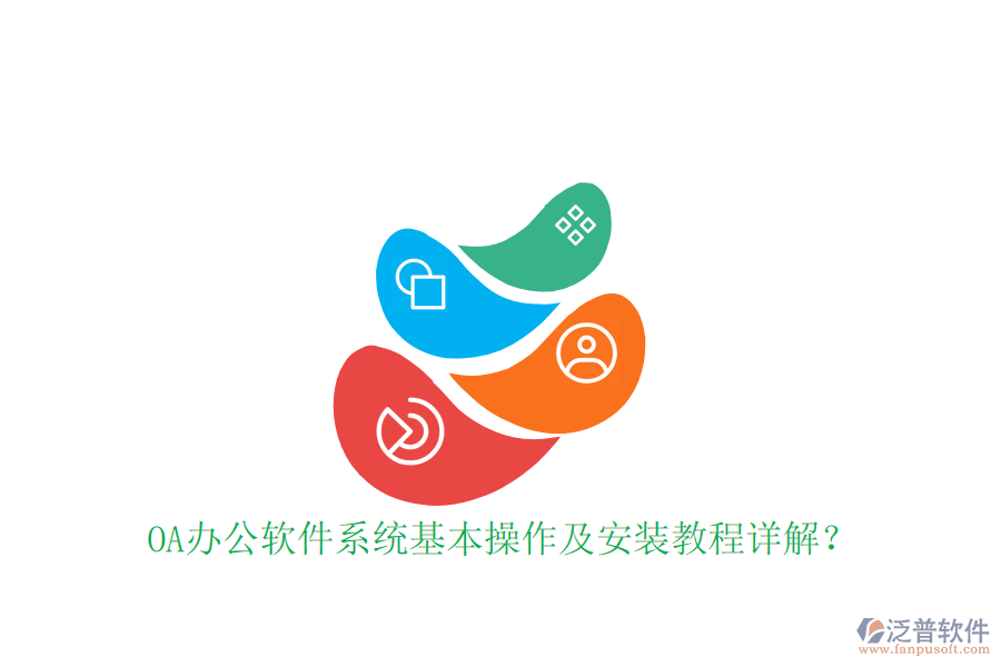  OA辦公軟件系統(tǒng)基本操作及安裝教程詳解？