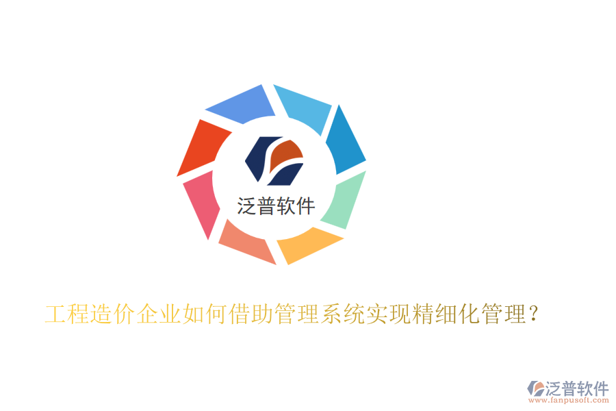 工程造價(jià)企業(yè)如何借助管理系統(tǒng)實(shí)現(xiàn)精細(xì)化管理？