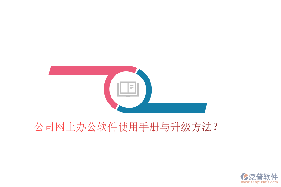  公司網(wǎng)上辦公軟件使用手冊與升級方法？