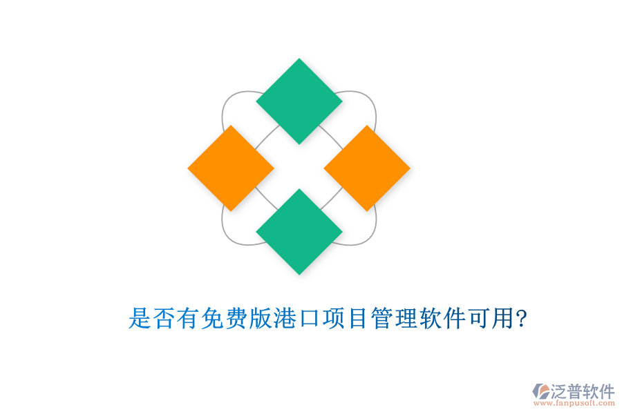 是否有免費(fèi)版港口項(xiàng)目管理軟件可用?