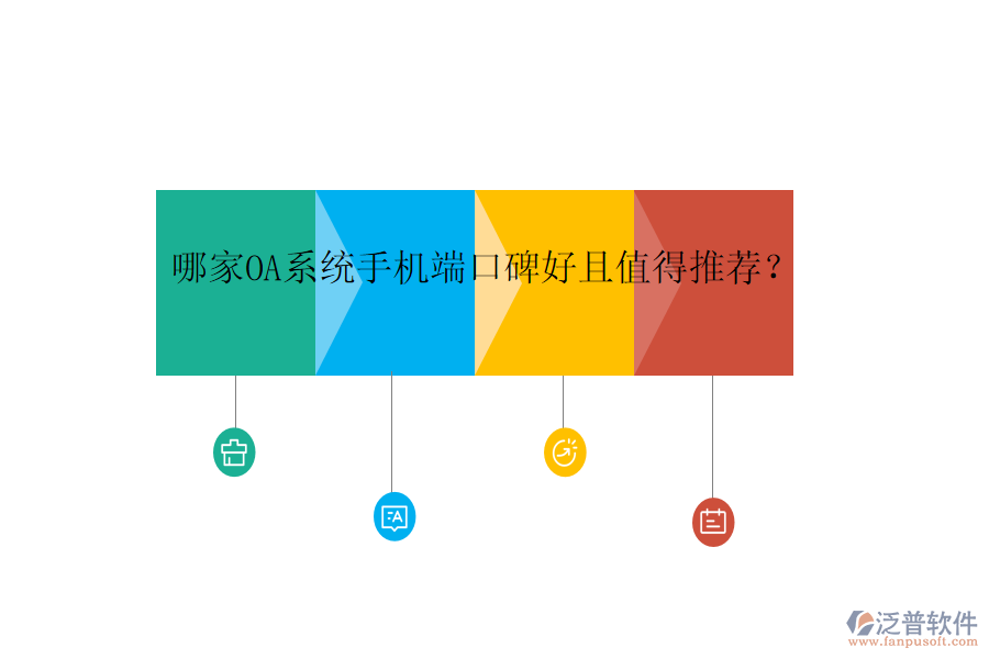  哪家OA系統(tǒng)手機端口碑好且值得推薦？