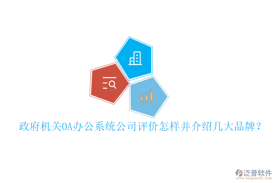  政府機(jī)關(guān)OA辦公系統(tǒng)公司評(píng)價(jià)怎樣并介紹幾大品牌？