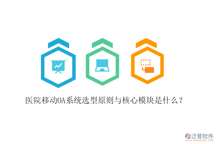  醫(yī)院移動OA系統(tǒng)選型原則與核心模塊是什么？