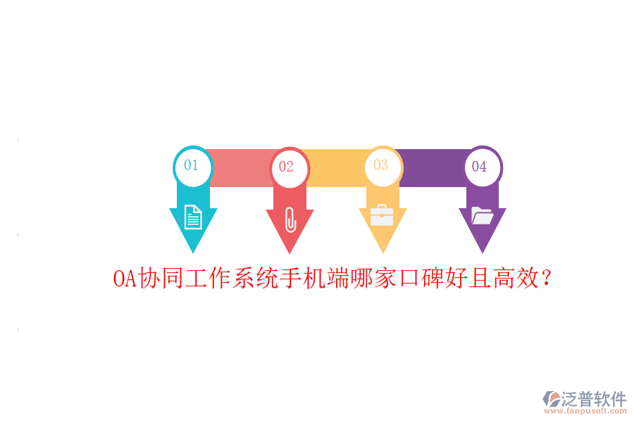  OA協(xié)同工作系統(tǒng)手機端哪家口碑好且高效？