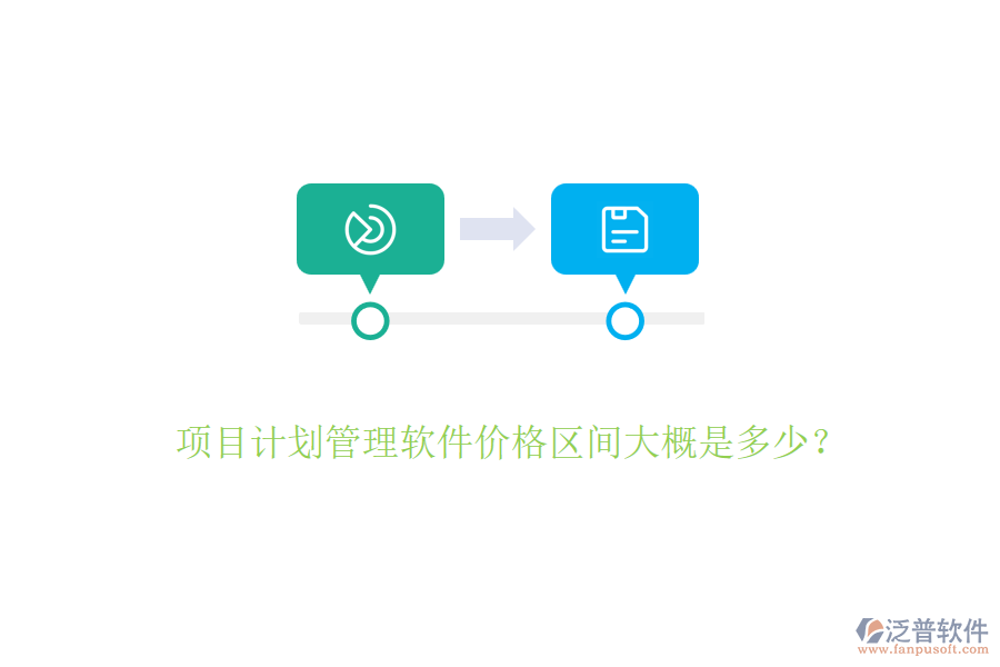 項(xiàng)目計(jì)劃管理軟件價(jià)格區(qū)間大概是多少？