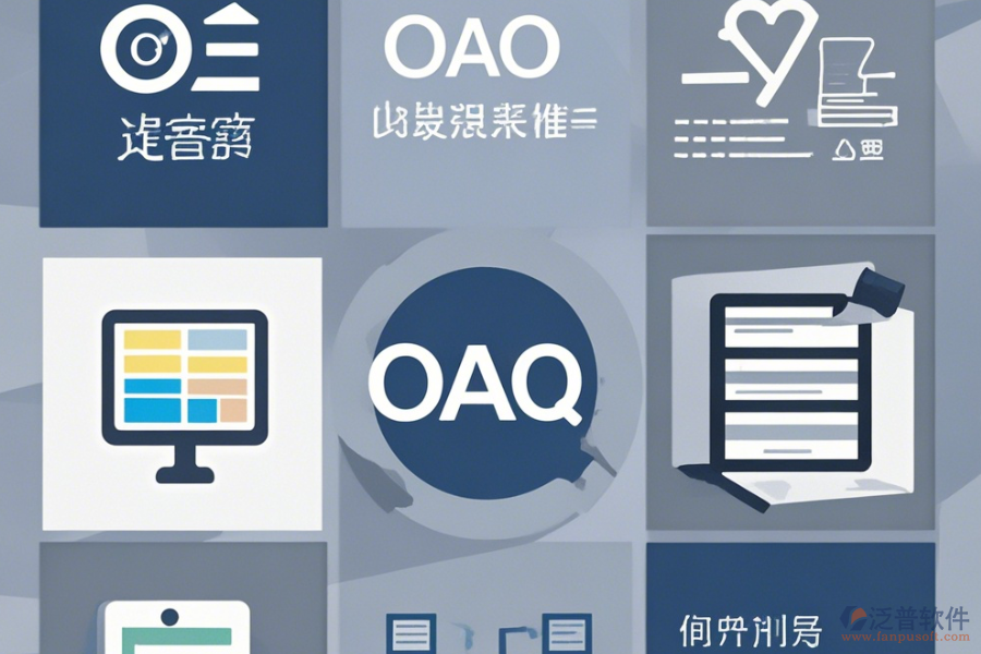 OA信息管理系統(tǒng)最簡單的有哪幾種版本？