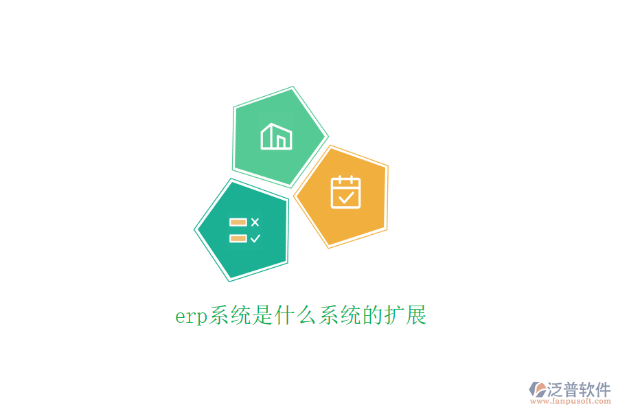 erp系統(tǒng)是什么系統(tǒng)的擴展