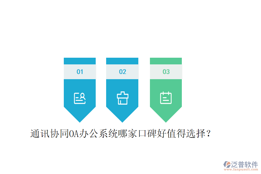  通訊協(xié)同OA辦公系統(tǒng)哪家口碑好值得選擇？