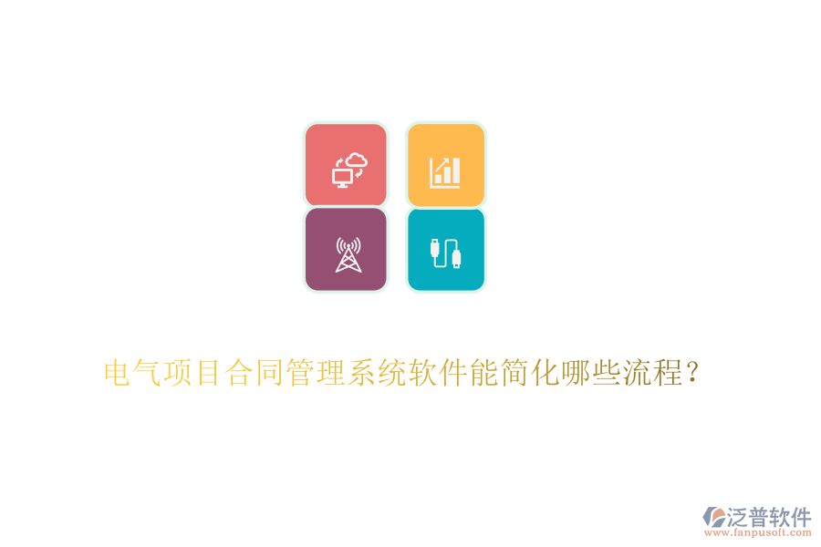 電氣項(xiàng)目合同管理系統(tǒng)軟件能簡(jiǎn)化哪些流程？
