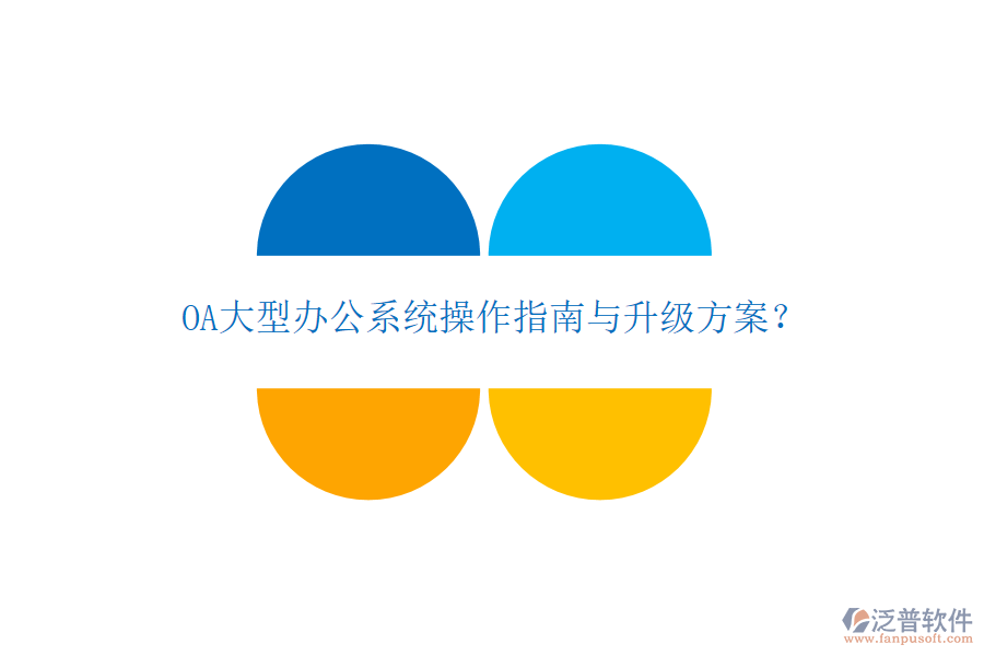  OA大型辦公系統(tǒng)操作指南與升級方案？