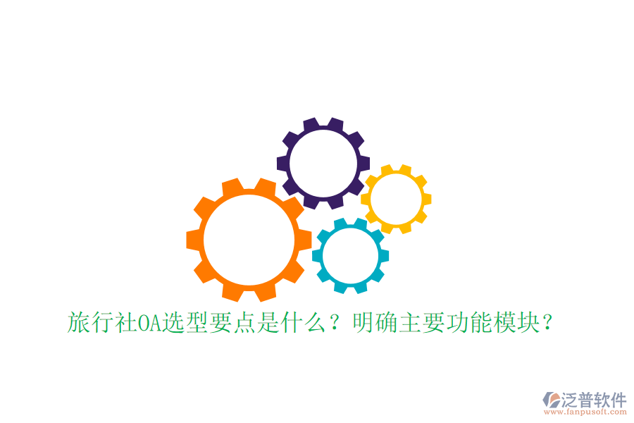  旅行社OA選型要點(diǎn)是什么？明確主要功能模塊？