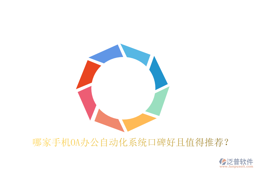  哪家手機OA辦公自動化系統(tǒng)口碑好且值得推薦？