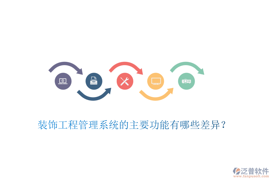 裝飾工程管理系統(tǒng)的主要功能有哪些差異？