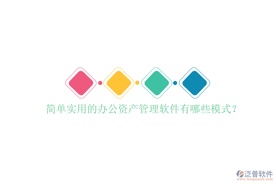  簡單實(shí)用的辦公資產(chǎn)管理軟件有哪些模式？
