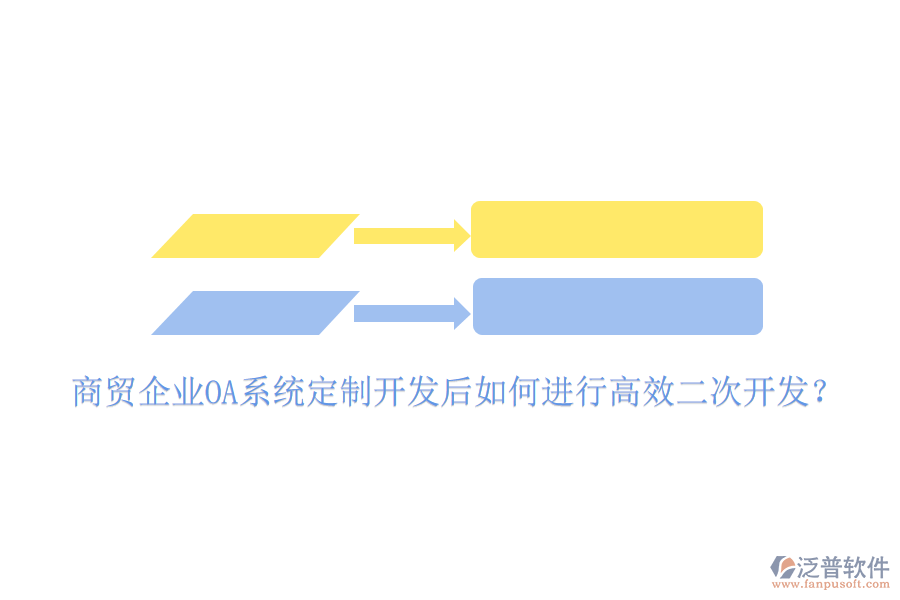  商貿(mào)企業(yè)OA系統(tǒng)定制開(kāi)發(fā)后如何進(jìn)行高效二次開(kāi)發(fā)？