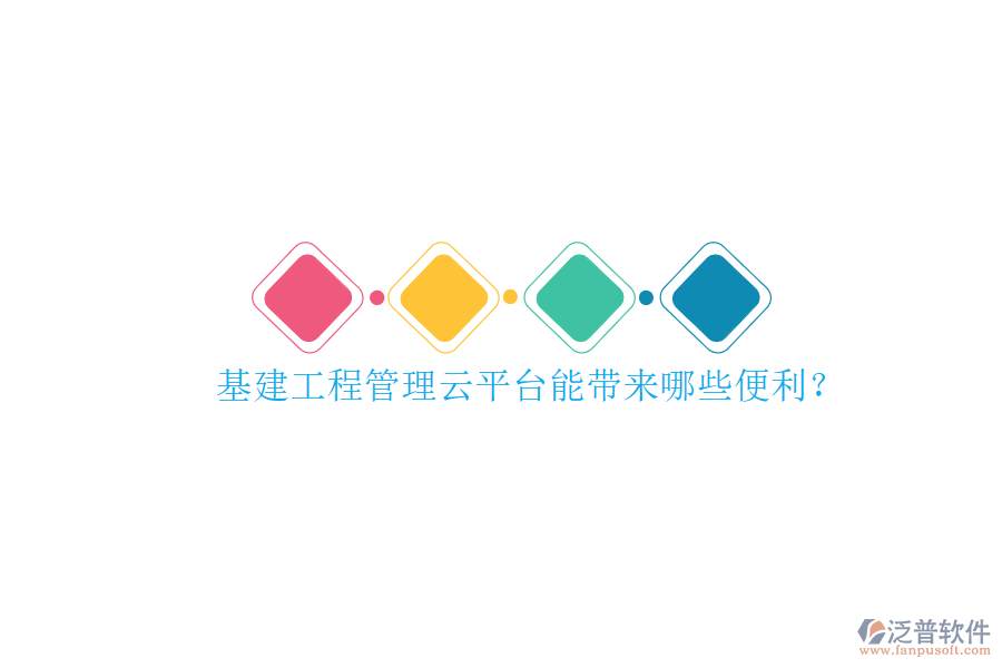 基建工程管理云平臺(tái)能帶來(lái)哪些便利?