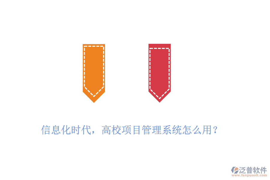 信息化時(shí)代，高校項(xiàng)目管理系統(tǒng)怎么用？