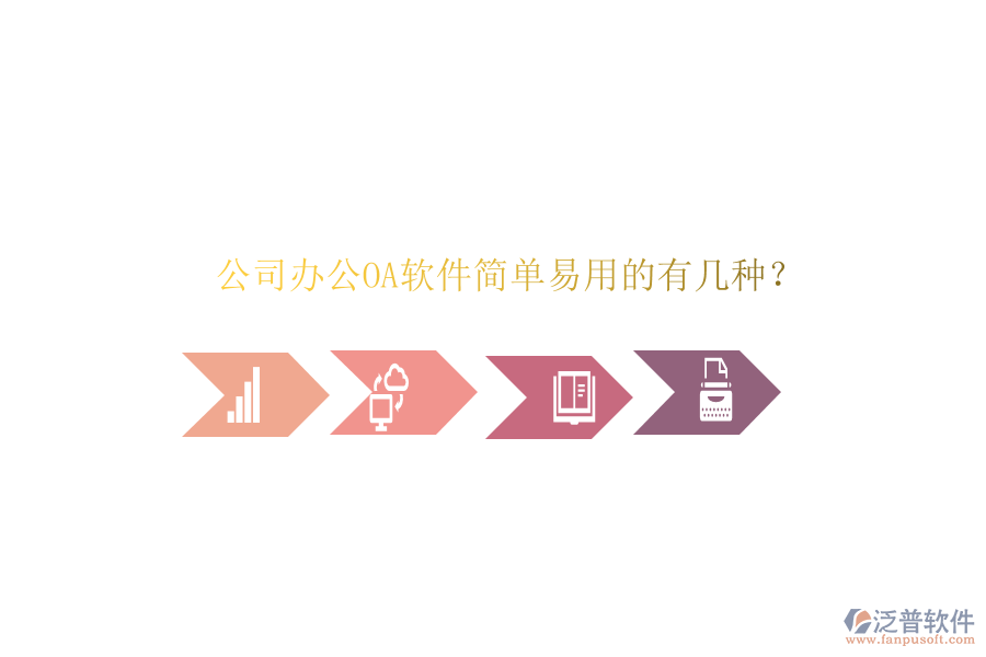  公司辦公OA軟件簡單易用的有幾種？