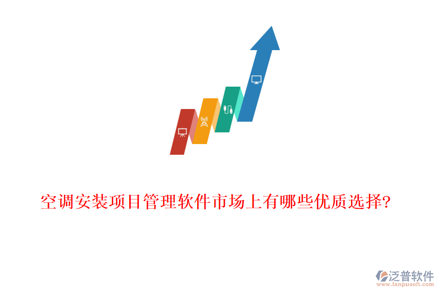 空調(diào)安裝項目管理軟件市場上有哪些優(yōu)質(zhì)選擇?