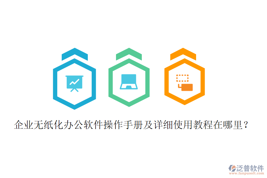  企業(yè)無(wú)紙化辦公軟件操作手冊(cè)及詳細(xì)使用教程在哪里？