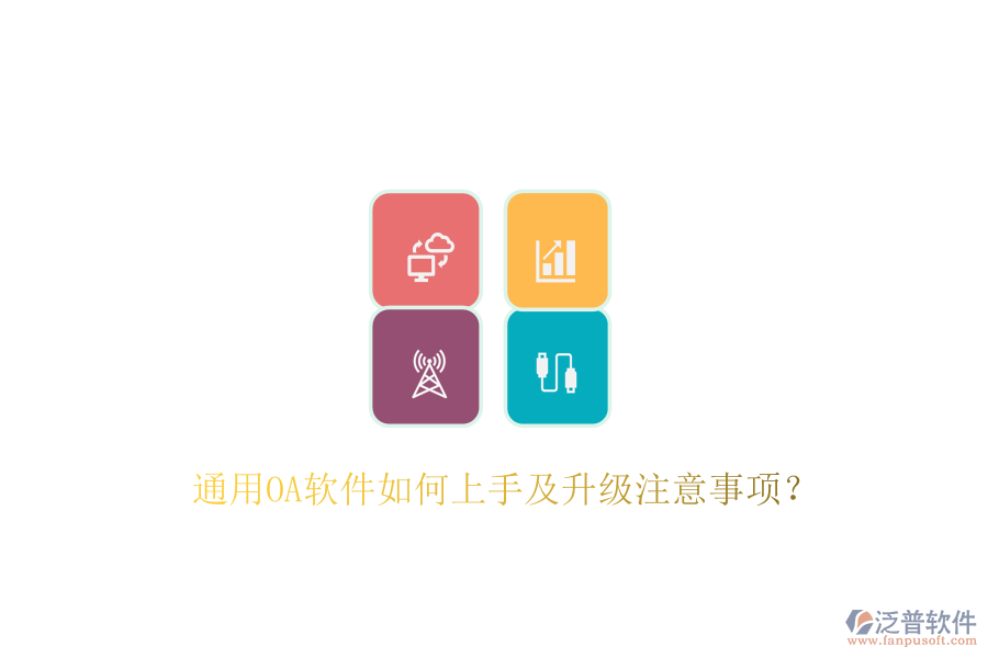  通用OA軟件如何上手及升級(jí)注意事項(xiàng)？
