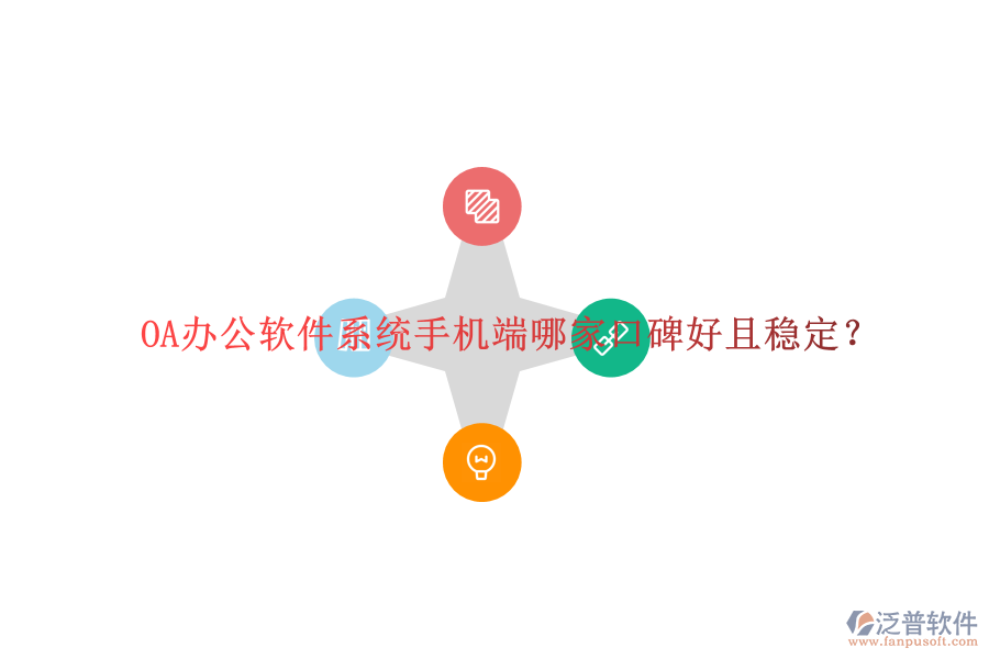  OA辦公軟件系統(tǒng)手機端哪家口碑好且穩(wěn)定？
