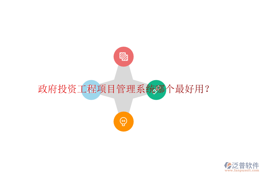 政府投資工程項目管理系統(tǒng)哪個最好用？